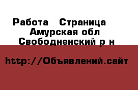  Работа - Страница 2 . Амурская обл.,Свободненский р-н